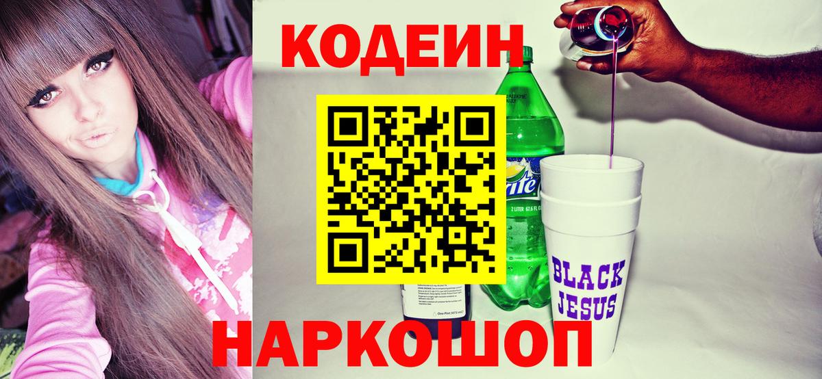 Иваново  Кодеиновый сироп Lean Purple Drank  Вход с VPN  Кодеин напиток Lean (лин) 